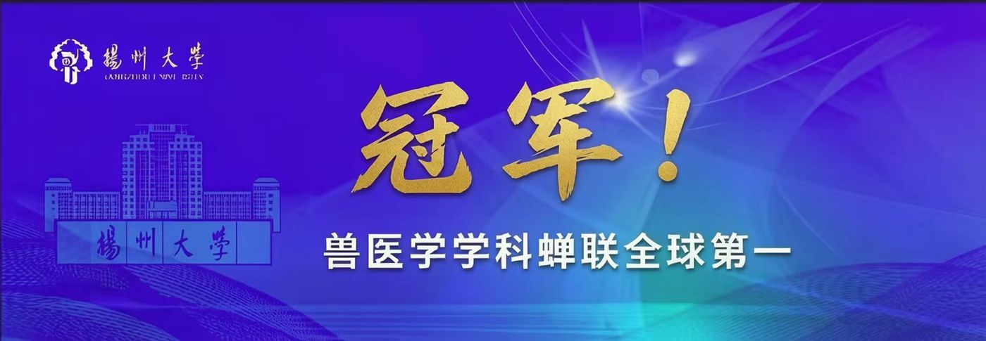 官网横幅：兽医学科蝉联全球第一